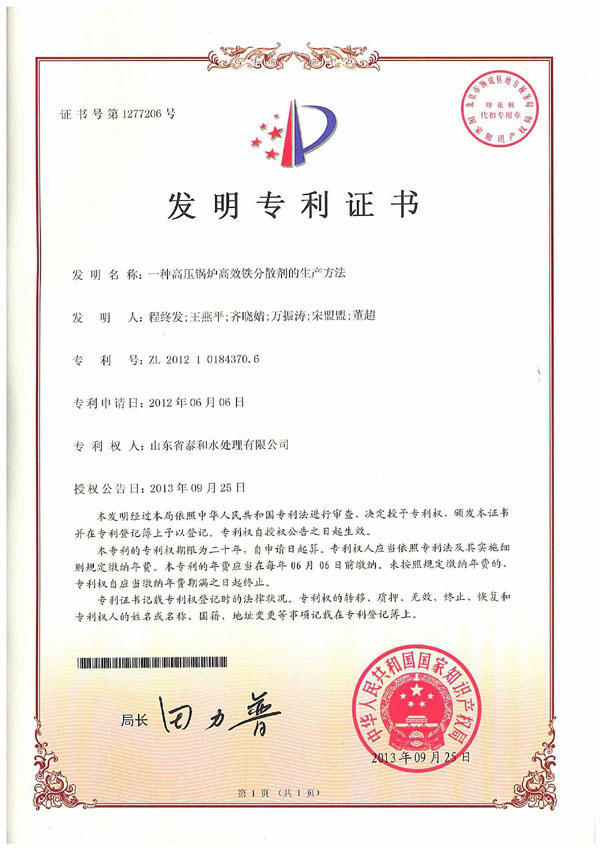 一种高压锅炉高效铁分散剂的生产方法发明专利证书